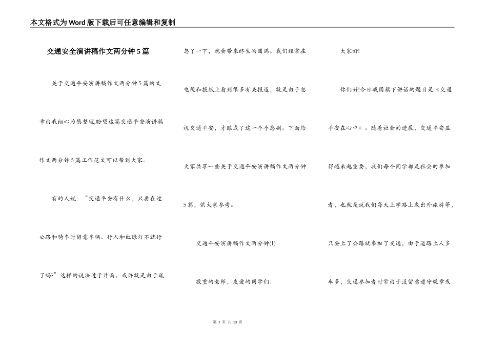交通安全演讲稿作文两分钟5篇_第1页