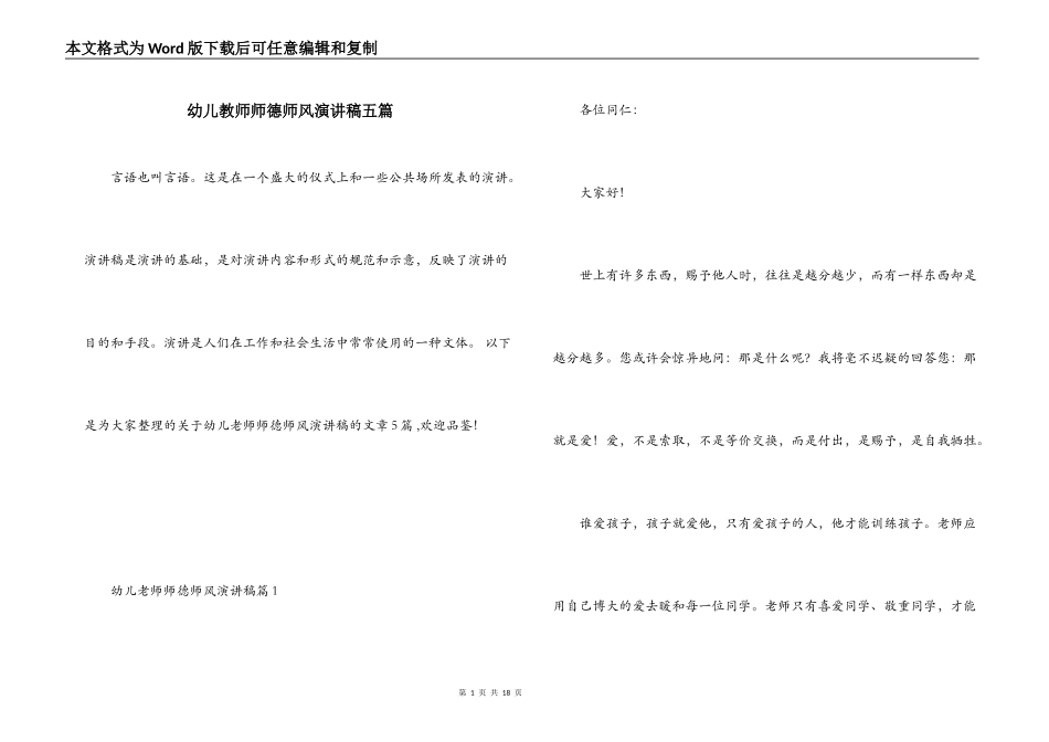 幼儿教师师德师风演讲稿五篇_第1页