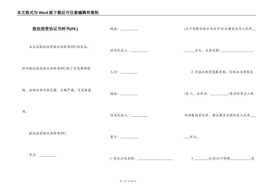 股权投资协议书样书(PE)_第1页