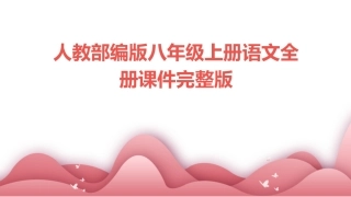 人教部编版八年级上册语文全册课件完整版