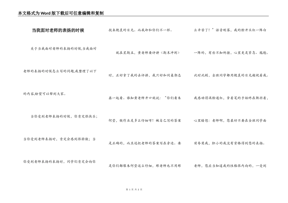 当我面对老师的表扬的时候_第1页
