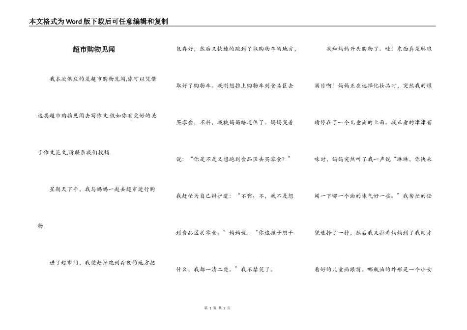 超市购物见闻_第1页