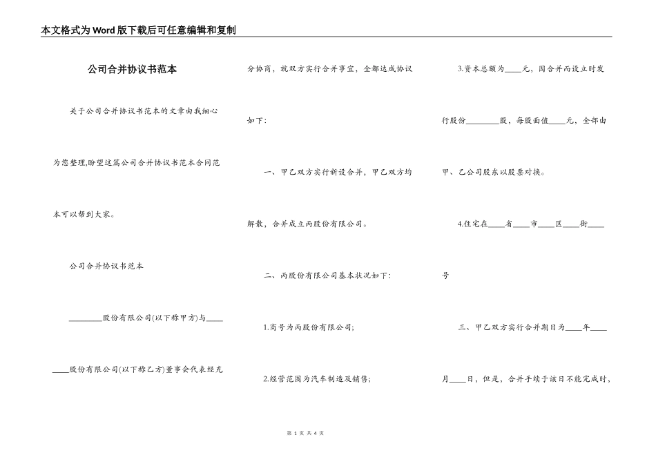 公司合并协议书范本_第1页