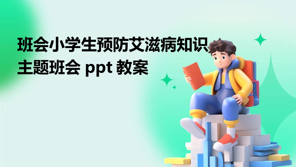 班会小学生预防艾滋病知识主题班会ppt教案_第1页