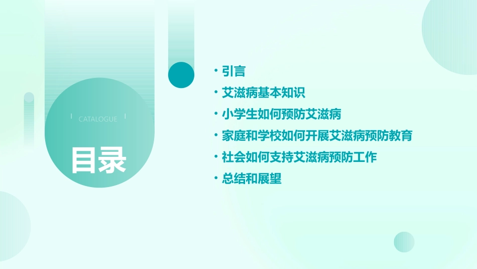 班会小学生预防艾滋病知识主题班会ppt教案_第2页