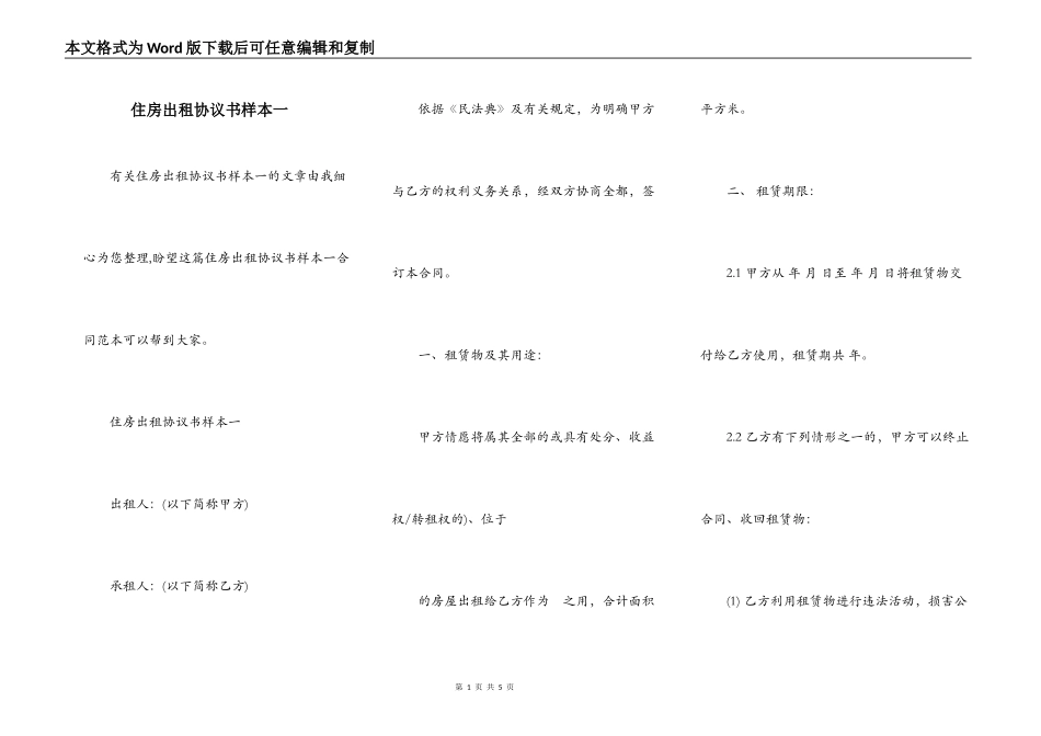 住房出租协议书样本一_第1页