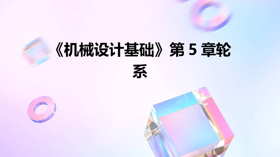 《机械设计基础》第5章轮系_第1页