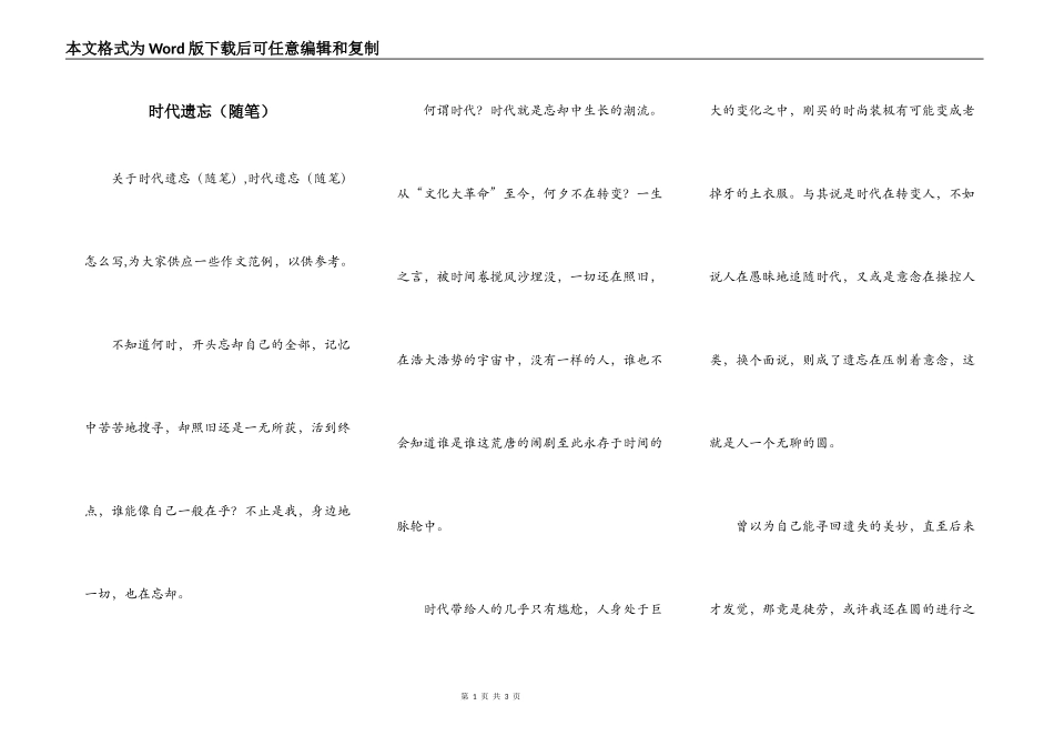 时代遗忘（随笔）_第1页