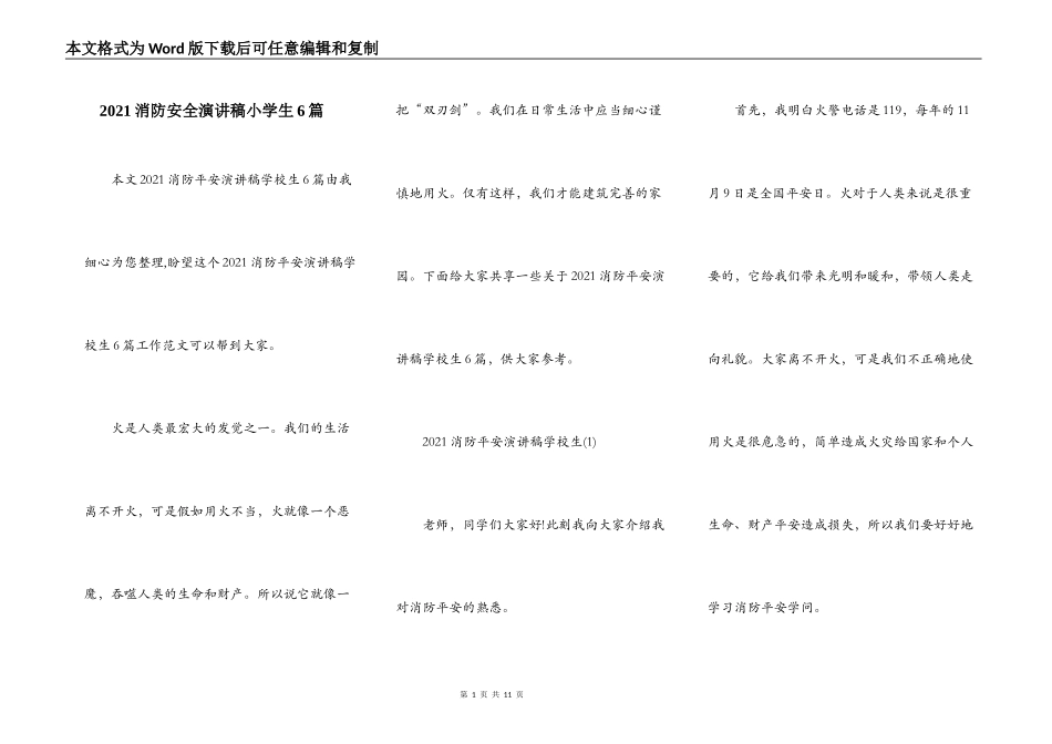 2021消防安全演讲稿小学生6篇_第1页
