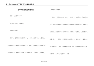 过中秋作文范文(精选8篇)