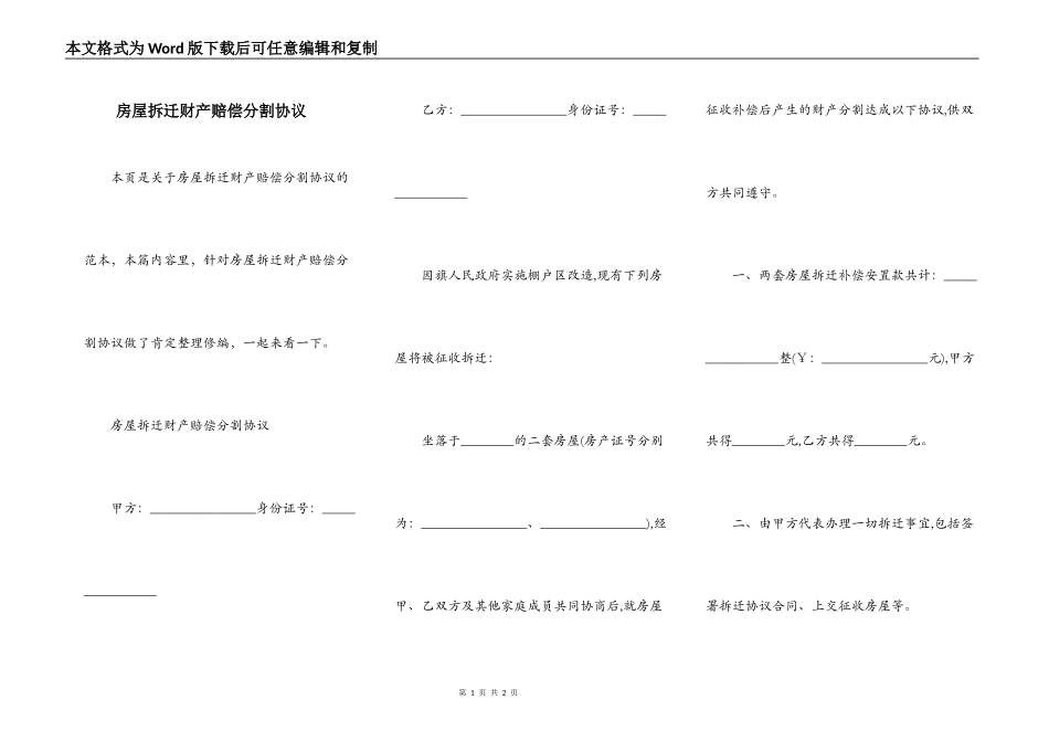 房屋拆迁财产赔偿分割协议_第1页
