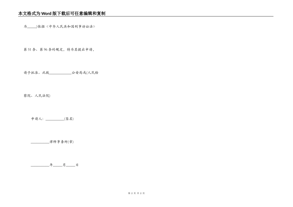 取保候审申请书范本(犯罪嫌疑人辩护律师用)_第2页