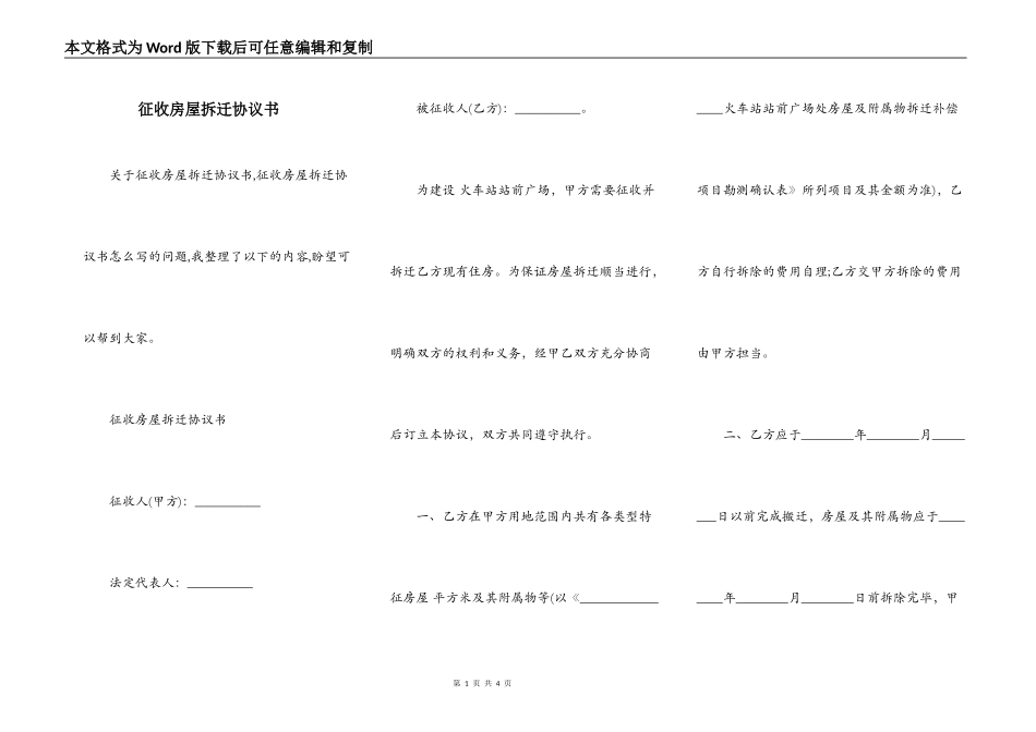 征收房屋拆迁协议书_第1页