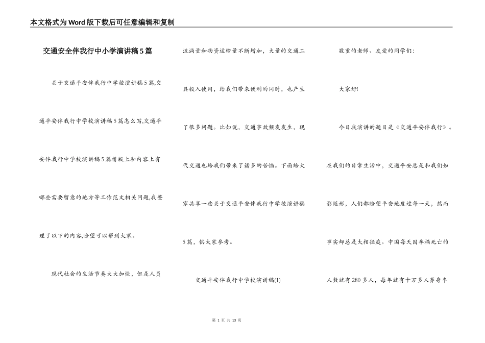 交通安全伴我行中小学演讲稿5篇_第1页