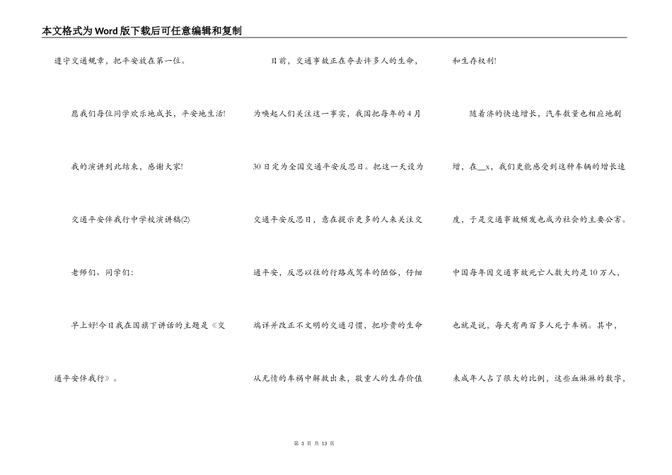 交通安全伴我行中小学演讲稿5篇_第3页