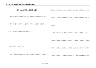 新生2021年军训心得感受12篇