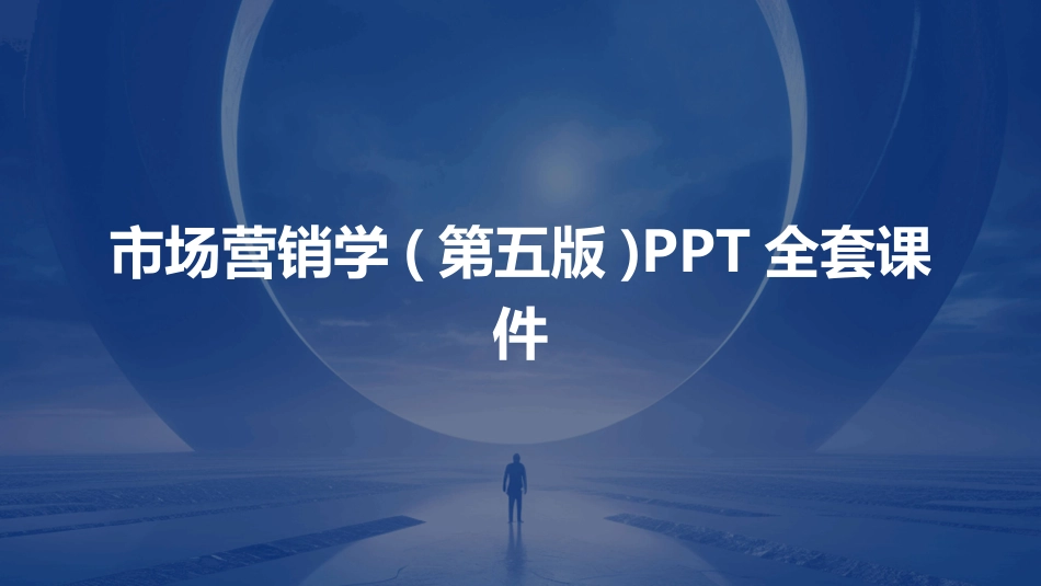 市场营销学(第五版)PPT全套课件_第1页