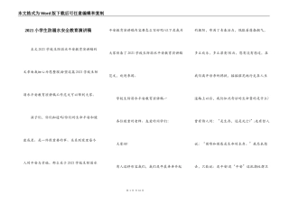 2021小学生防溺水安全教育演讲稿