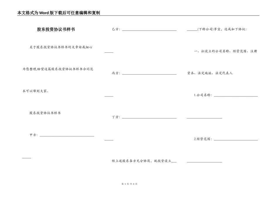 股东投资协议书样书_第1页