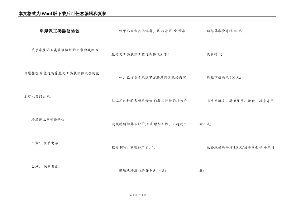房屋泥工类装修协议_第1页