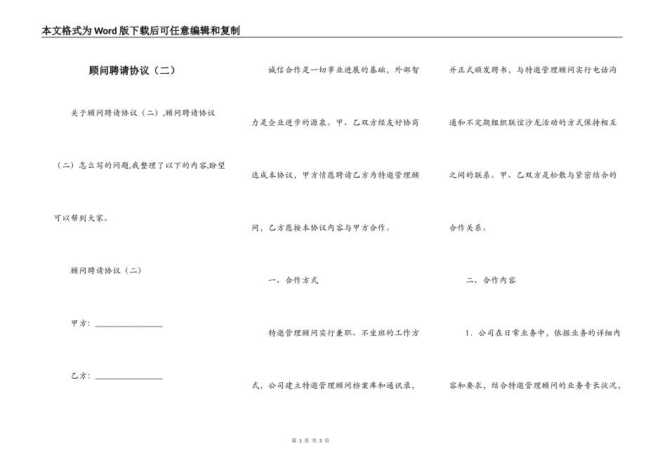 顾问聘请协议（二）_第1页
