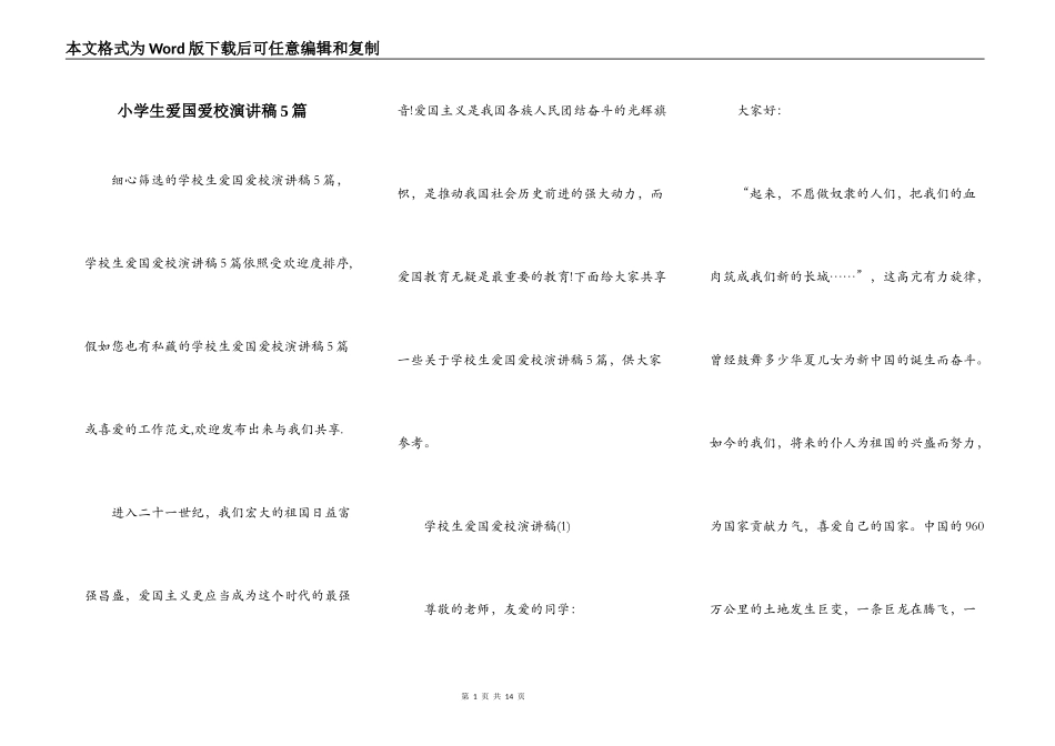 小学生爱国爱校演讲稿5篇_第1页