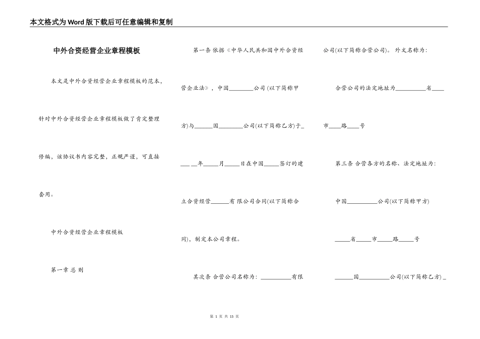 中外合资经营企业章程模板_第1页