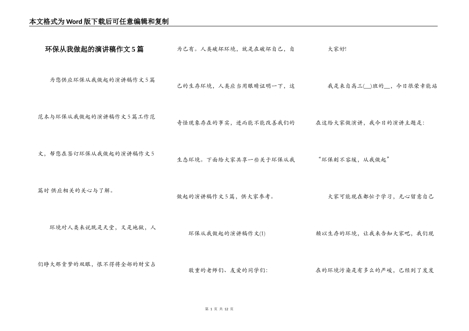 环保从我做起的演讲稿作文5篇_第1页