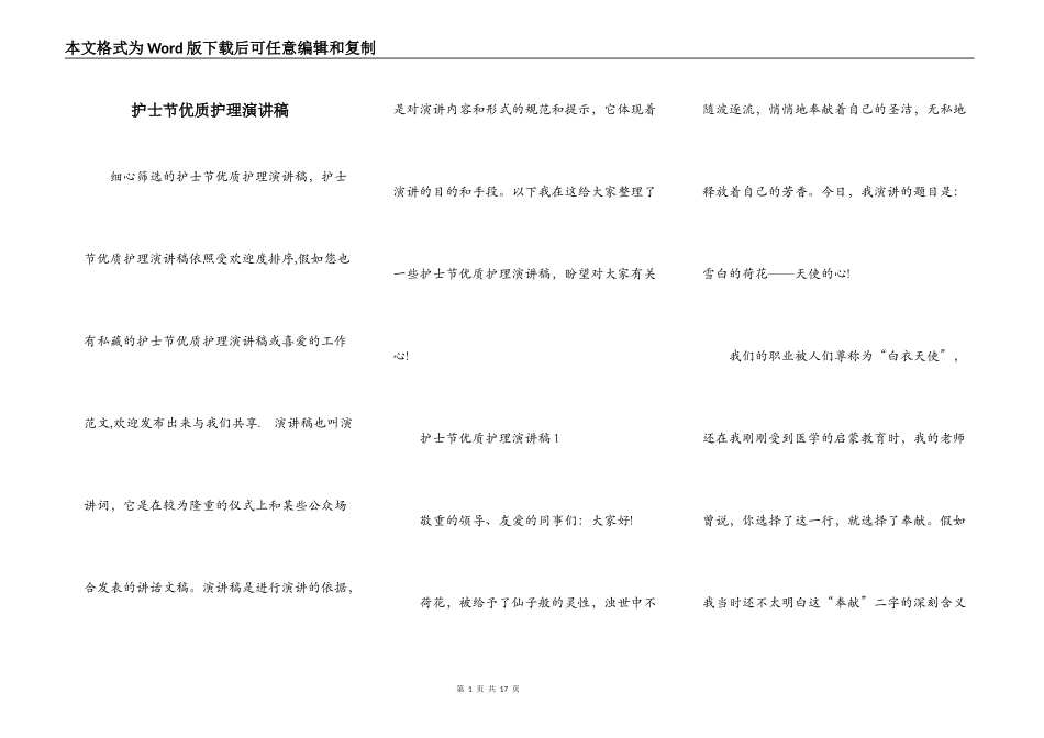 护士节优质护理演讲稿_第1页