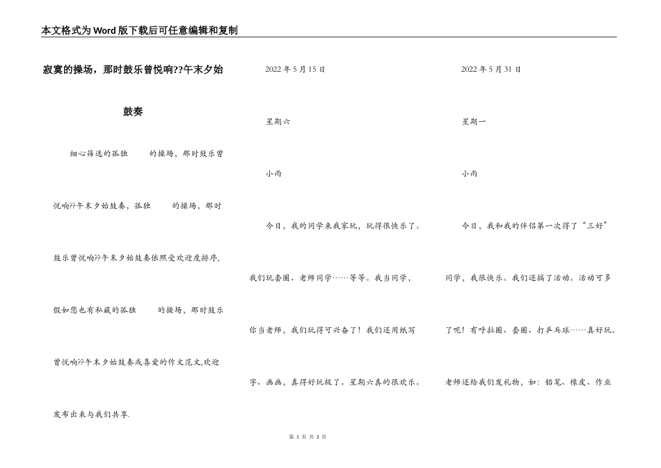 寂寞的操场，那时鼓乐曾悦响--午末夕始鼓奏_第1页