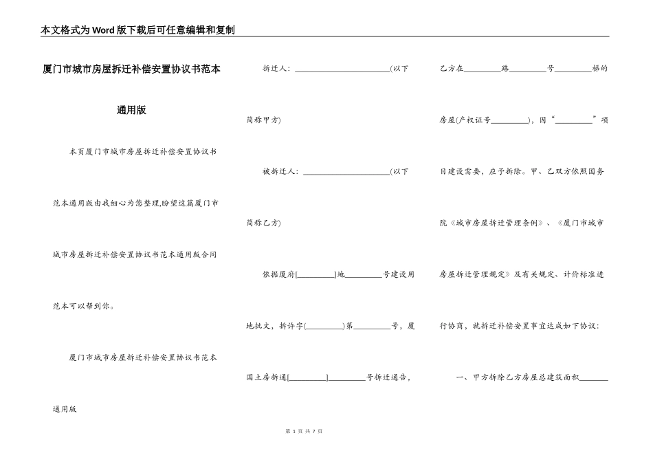 厦门市城市房屋拆迁补偿安置协议书范本通用版_第1页