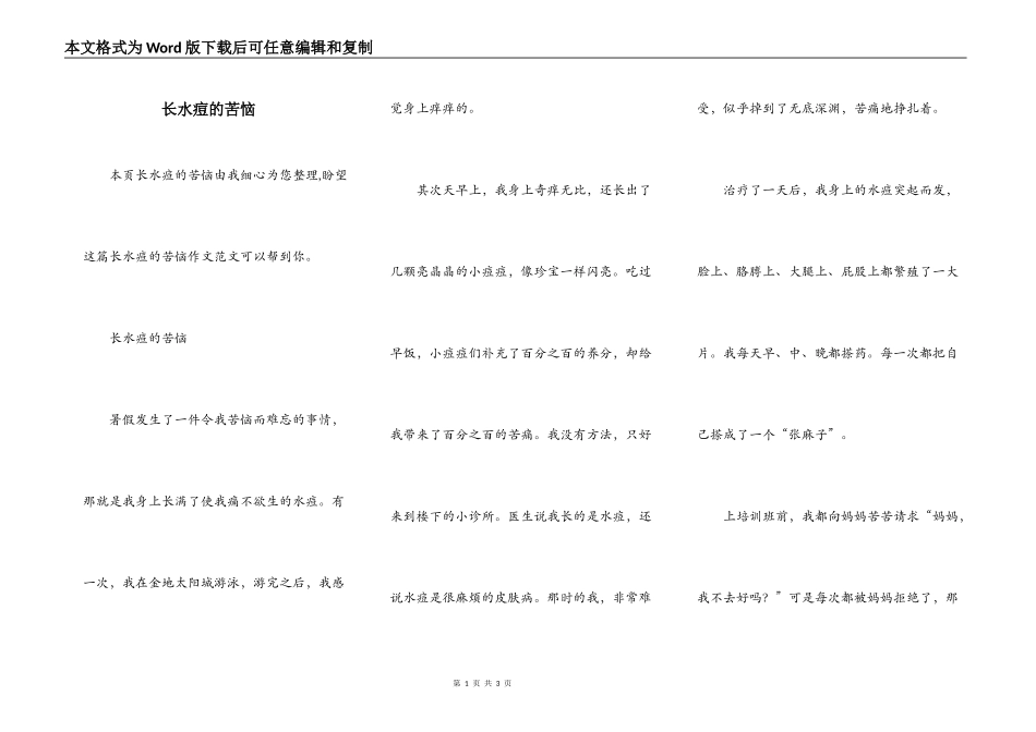 长水痘的苦恼_第1页
