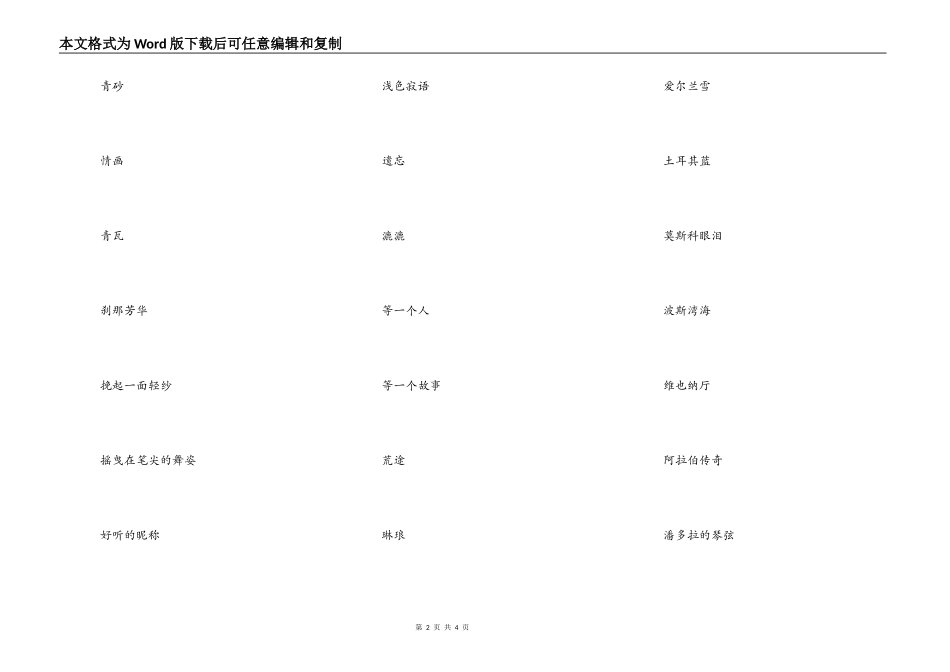 好听的网名女生优雅的：潘多拉的琴弦_第2页