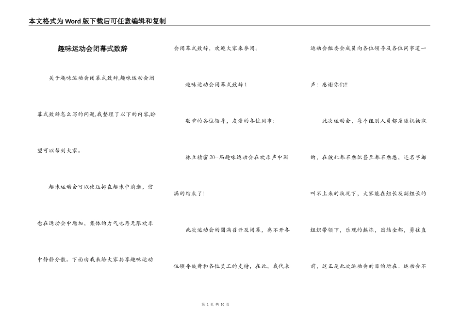 趣味运动会闭幕式致辞_第1页