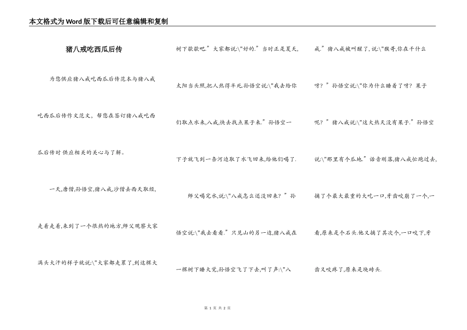 猪八戒吃西瓜后传_第1页