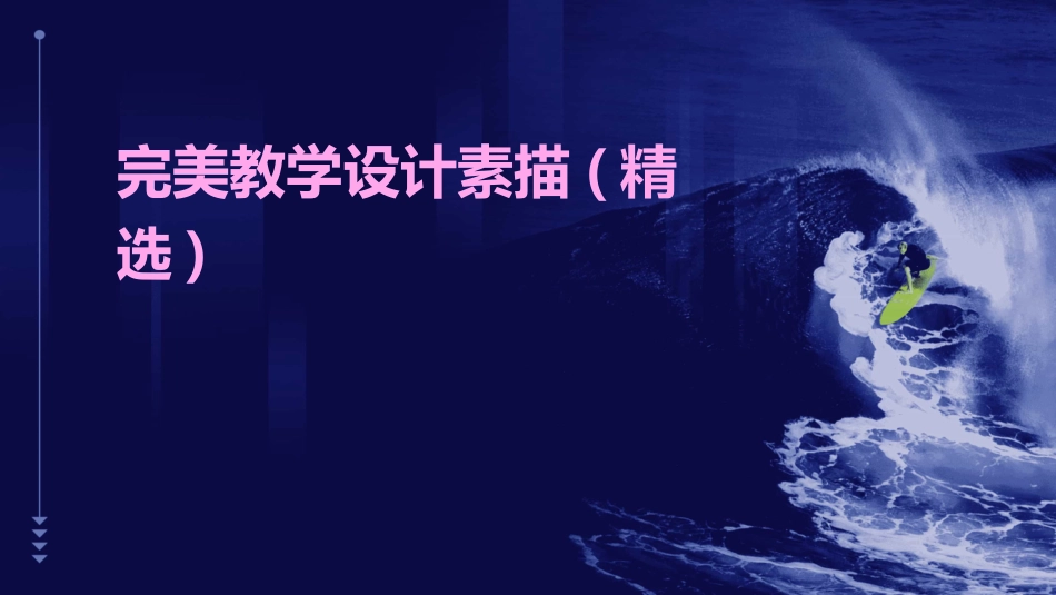 完美教学设计素描(精选)_第1页