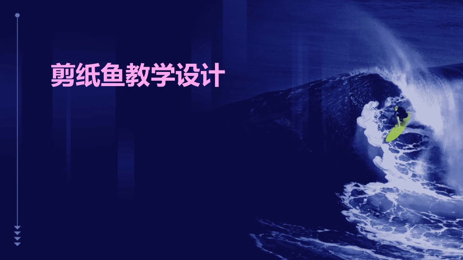 剪纸鱼教学设计_第1页