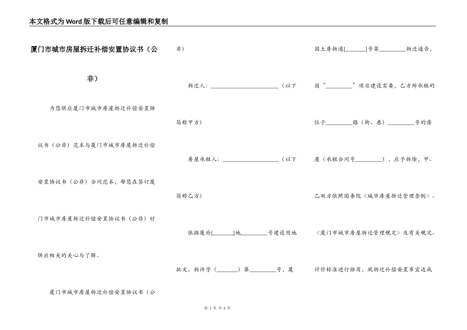 厦门市城市房屋拆迁补偿安置协议书（公非）_第1页