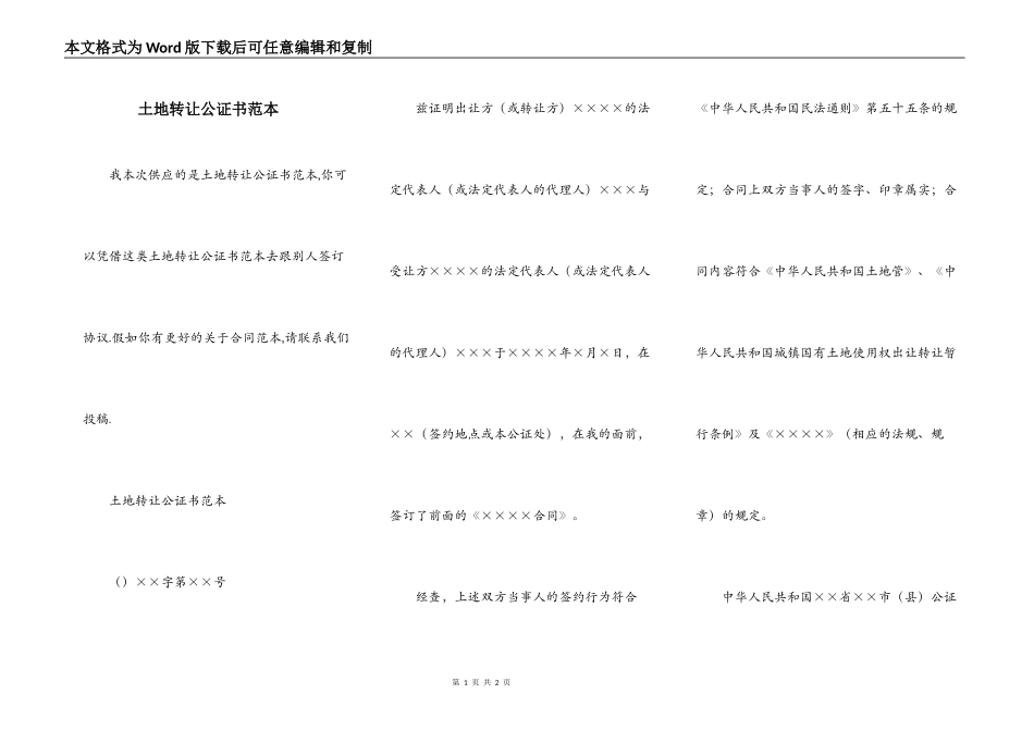 土地转让公证书范本_第1页