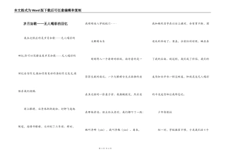 岁月如歌——无人喝彩的回忆