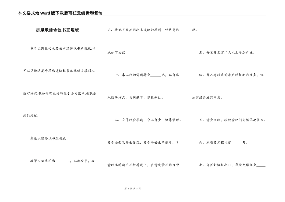 房屋承建协议书正规版_第1页