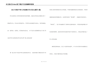 2021年美好中秋七年级满分作文范文(通用5篇)