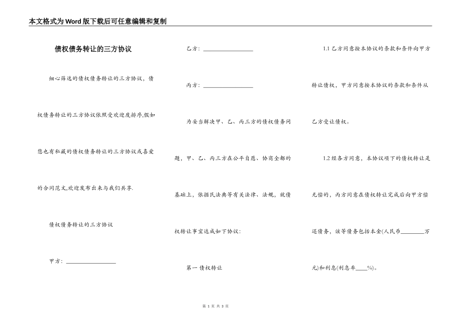 债权债务转让的三方协议_第1页