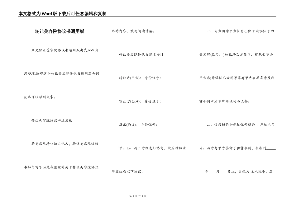 转让美容院协议书通用版_第1页