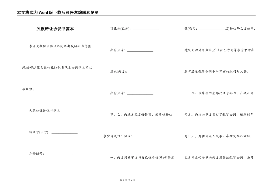 欠款转让协议书范本_第1页