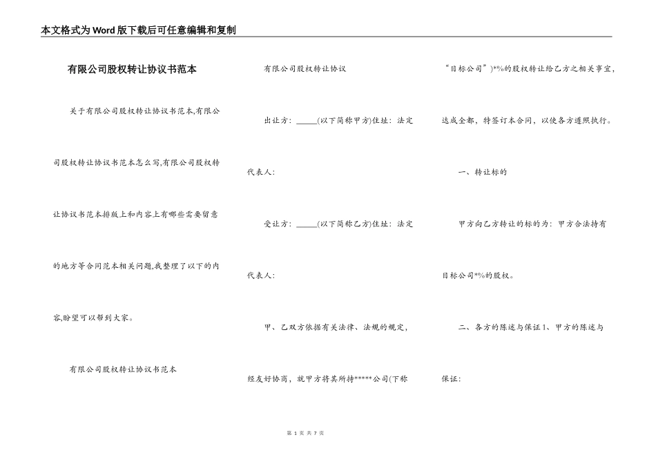 有限公司股权转让协议书范本_第1页