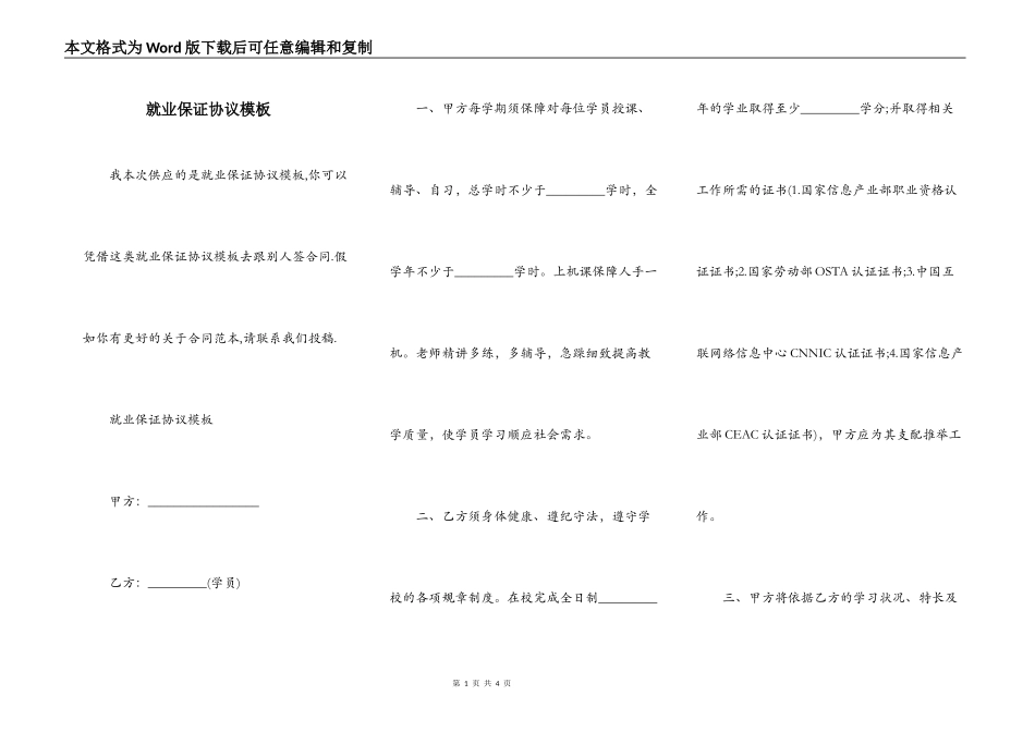 就业保证协议模板_第1页