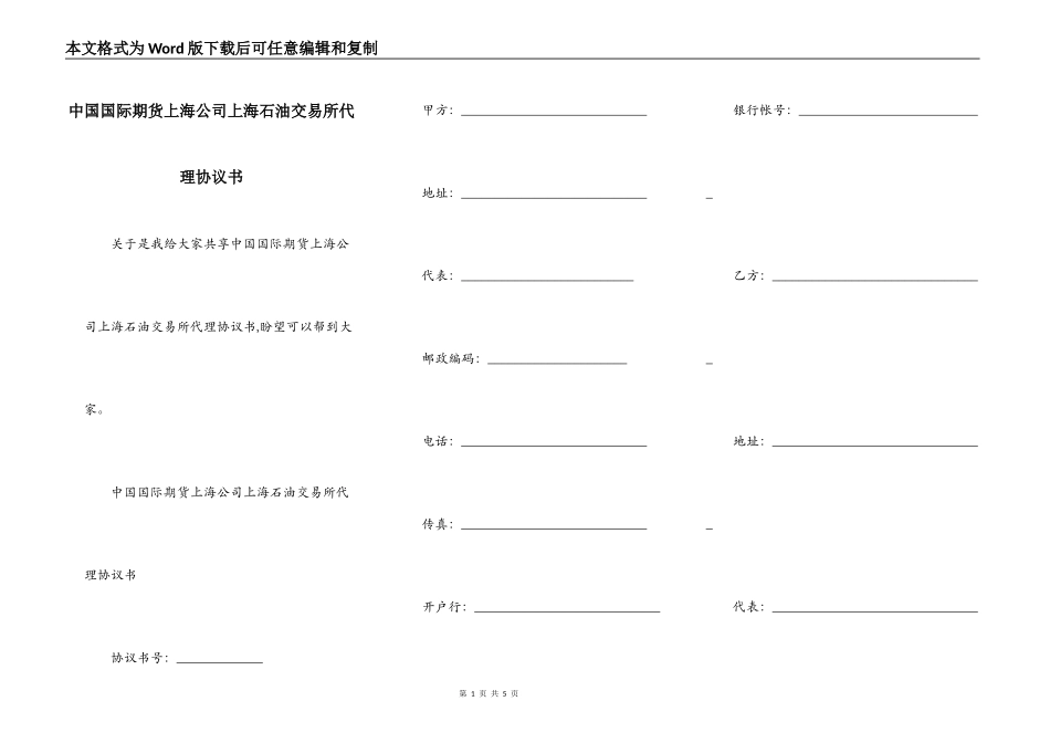 中国国际期货上海公司上海石油交易所代理协议书_第1页