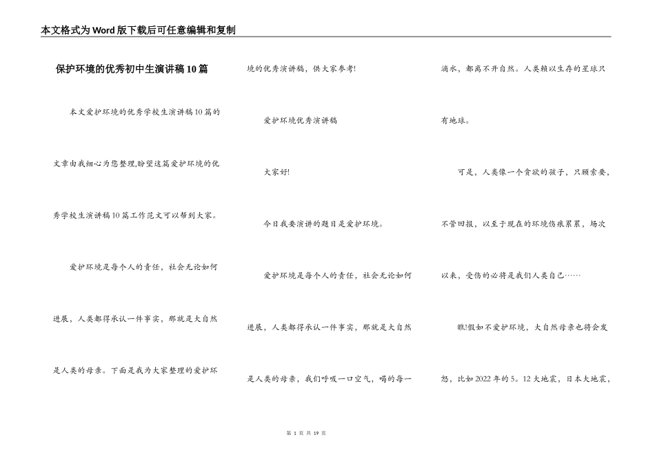 保护环境的优秀初中生演讲稿10篇_第1页