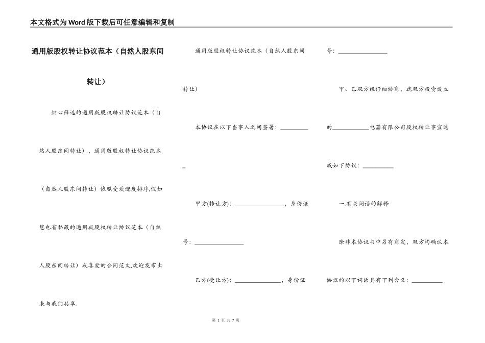 通用版股权转让协议范本（自然人股东间转让）_第1页